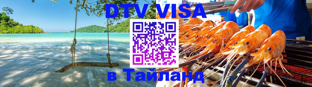 Оформление DTV визы под ключ: стоимость и тарифы, только загранпаспорт - 04.10.2025 