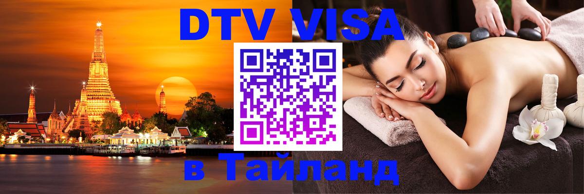 Купить DTV визу в Таиланд 
